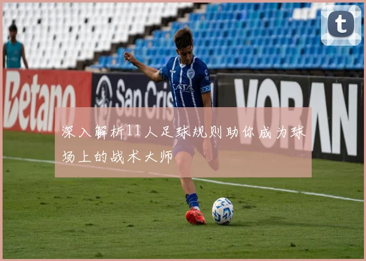 深入解析11人足球规则助你成为球场上的战术大师