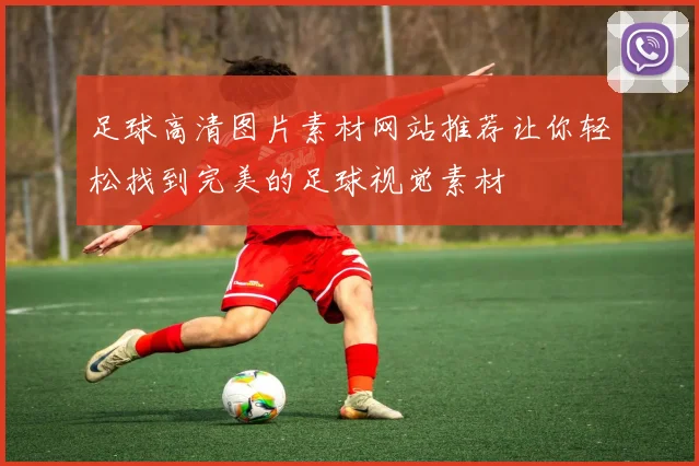 足球高清图片素材网站推荐让你轻松找到完美的足球视觉素材