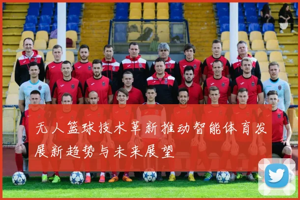 无人篮球技术革新推动智能体育发展新趋势与未来展望