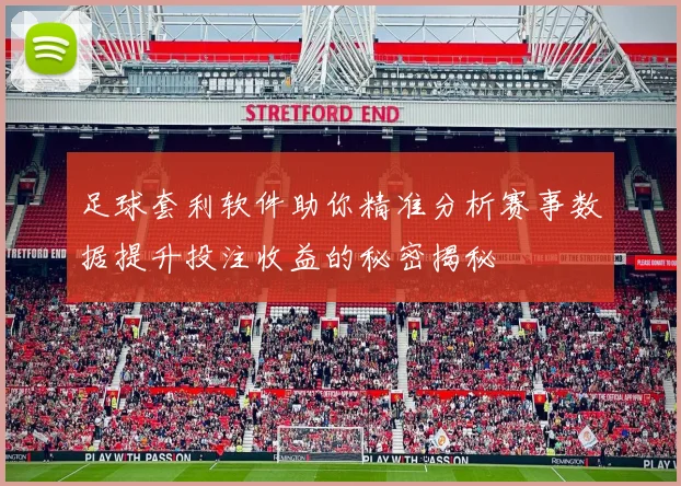 足球套利软件助你精准分析赛事数据提升投注收益的秘密揭秘