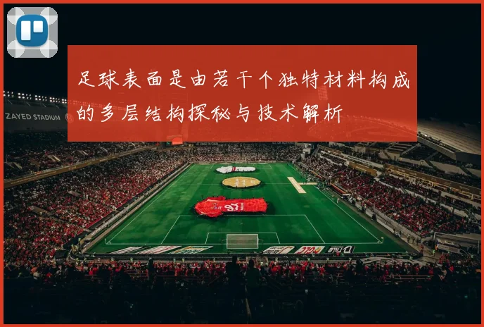 足球表面是由若干个独特材料构成的多层结构探秘与技术解析