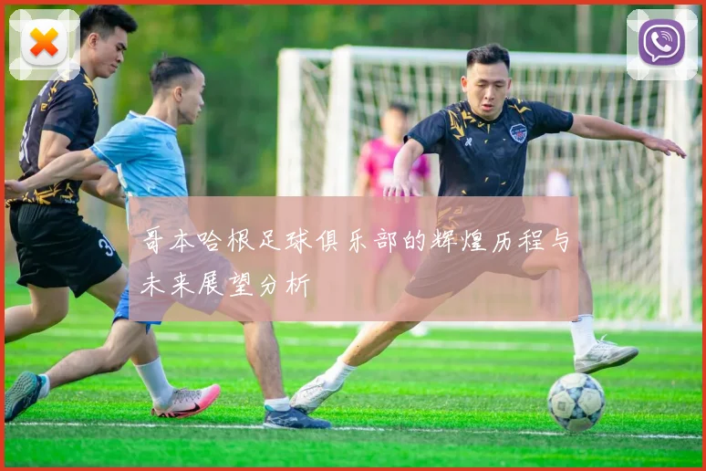 哥本哈根足球俱乐部的辉煌历程与未来展望分析